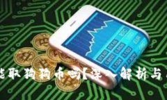 比特派钱包能取狗狗币吗