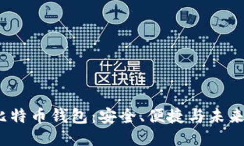 iOS比特币钱包：安全、便捷与未来趋势