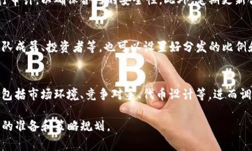 高效利用TP钱包：如何免费发币的完整指南

TP钱包, 发币, 加密货币/guanjianci

随着加密货币的快速发展，众多用户开始探索如何在TP钱包上发行自己的代币。作为一个功能强大的区块链钱包，TP钱包不仅能够安全存储多种数字资产，还提供了多样化的功能，包括免费发币的选项。本文将详细介绍如何利用TP钱包免费发币的全过程，并解答与之相关的常见问题。

一、TP钱包概述

TP钱包，全称Token Pocket，是一个兼容多种区块链的数字钱包。它支持以太坊、波场、EOS等多条公链，并且为用户提供了便捷的代币管理和交易功能。用户可以通过TP钱包进行代币的创建、分发及交易，极大地方便了加密货币的应用。

TP钱包的用户界面友好，即使是新手用户也能快速上手。此外，它还提供了去中心化交易所的功能，用户可以便捷地进行资产的交易和流动性挖掘。同时，TP钱包保证了用户的隐私安全，采用私钥离线管理的方式，确保用户资产的绝对安全。

二、发币的必要条件

在TP钱包上进行代币发行之前，用户需要满足一些基本的条件和准备工作。首先，用户需要拥有一定数量的原生代币（如ETH或TRX），因为发币过程需要支付一定的网络手续费。其次，用户需要对智能合约有基本的了解，通常创建代币需要编写或使用现成的智能合约模板。

此外，用户还需要选择合适的代币标准，例如ERC-20或TRC-20，这将影响代币的功能和使用范围。对于大部分初创项目来说，选择流行的代币标准会更容易获得用户的认可和支持。

三、如何在TP钱包上免费发币

在TP钱包上免费发币的步骤相对简单，以下是详细的发币流程：

1. **下载安装TP钱包**：首先确保你的手机或电脑上安装了TP钱包，并完成注册和登录。

2. **购买必要的原生代币**：在钱包中至少准备足够的ETH或TRX等代币，以便支付发行过程中的网络手续费。

3. **选择代币创建工具**：TP钱包通常会提供代币创建的功能和工具，用户需要选择合适的代币创建选项。

4. **填写代币信息**：用户需要填写代币的基本信息，包括名称、符号、总供给量及其它相关信息。

5. **确认并发布智能合约**：最后，用户需审核填写的信息无误后，确认发布智能合约。此过程涉及的手续费会从用户的钱包中扣除。

完成以上步骤后，用户的代币便成功发行，接下来用户可以通过TP钱包进行代币的管理和分发。非常重要的一点是，代币发行后，用户需要通过一些渠道来推广和获得用户的认可，以确保代币的流通性和价值。

四、常见问题解答

h4问题1：TP钱包真的可以免费发币吗？/h4
TP钱包提供免费的代币发行功能，但用户仍需支付网络的手续费。这意味着尽管在TP钱包上创建代币是免费的，用户仍需拥有足够的原生代币以承担这些费用。因此，发币的过程中不会产生额外的代币费用，但必须了解区块链网络费用的波动性。通常情况下，波场（TRC20）网络的手续费相对较低，而以太坊（ERC20）网络的手续费可能会较高，这直接影响到了用户的实际花费。

h4问题2：发币后如何进行推广？/h4
发币后推广是非常关键的一步。用户可以通过社交媒体、加密货币论坛、区块链社区等多种途径来推广自己的代币。此外，参与一些区块链展会和会议、建立官方网站以及进行空投活动，也能够有效提高代币的知名度。与社区合作也是推广代币的有效策略，通过建立良好的社区联系，增加代币的用户基础，有助于进一步提升代币的价值。

h4问题3：代币的安全性问题如何解决？/h4
安全性是加密货币领域的一个重要问题。在发行代币时，用户需谨慎编写智能合约，避免安全漏洞带来的风险。可选择审计工具或聘请专业的安全团队对智能合约进行审计，以确保合约的安全性。此外，定期更新合约并监控代币的交易情况，也能够有效降低风险，保护用户资金的安全。

h4问题4：如何管理和分发已发行的代币？/h4
发币后，用户需要有效管理和分发代币。TP钱包提供了友好的用户界面，用户可以通过界面直观地看到自己持有的代币，也可以直接通过钱包进行转账和分发。针对团队成员、投资者等，也可以设置好分发的比例和时间，确保分发过程的公正透明。此外，用户在分发代币时，还应关注合规性问题，避免触及法律红线。

h4问题5：如果代币失败，我该怎么办？/h4
在加密货币市场上，代币的成功与否受多种因素影响，用户在发行代币时应做好失败的准备。一旦发现代币未能获得预期的用户基础或市场认可，可以首先分析原因，包括市场环境、竞争对手、代币设计等，进而调整策略。可考虑停止代币的进一步推广，或通过技术升级来提升代币的功能。此外，保持与投资者的沟通，及时反馈问题并寻求解决方案也十分重要。

总之，TP钱包为用户提供了一个便捷而高效的平台，让我们能够轻松地发行和管理自己的代币。虽然过程看似简单，但为了确保代币的成功与安全，用户仍需做好充分的准备和策略规划。