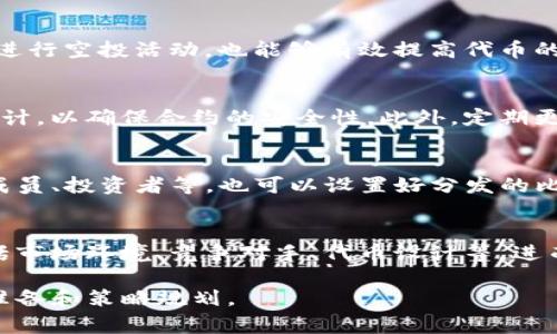 高效利用TP钱包：如何免费发币的完整指南

TP钱包, 发币, 加密货币/guanjianci

随着加密货币的快速发展，众多用户开始探索如何在TP钱包上发行自己的代币。作为一个功能强大的区块链钱包，TP钱包不仅能够安全存储多种数字资产，还提供了多样化的功能，包括免费发币的选项。本文将详细介绍如何利用TP钱包免费发币的全过程，并解答与之相关的常见问题。

一、TP钱包概述

TP钱包，全称Token Pocket，是一个兼容多种区块链的数字钱包。它支持以太坊、波场、EOS等多条公链，并且为用户提供了便捷的代币管理和交易功能。用户可以通过TP钱包进行代币的创建、分发及交易，极大地方便了加密货币的应用。

TP钱包的用户界面友好，即使是新手用户也能快速上手。此外，它还提供了去中心化交易所的功能，用户可以便捷地进行资产的交易和流动性挖掘。同时，TP钱包保证了用户的隐私安全，采用私钥离线管理的方式，确保用户资产的绝对安全。

二、发币的必要条件

在TP钱包上进行代币发行之前，用户需要满足一些基本的条件和准备工作。首先，用户需要拥有一定数量的原生代币（如ETH或TRX），因为发币过程需要支付一定的网络手续费。其次，用户需要对智能合约有基本的了解，通常创建代币需要编写或使用现成的智能合约模板。

此外，用户还需要选择合适的代币标准，例如ERC-20或TRC-20，这将影响代币的功能和使用范围。对于大部分初创项目来说，选择流行的代币标准会更容易获得用户的认可和支持。

三、如何在TP钱包上免费发币

在TP钱包上免费发币的步骤相对简单，以下是详细的发币流程：

1. **下载安装TP钱包**：首先确保你的手机或电脑上安装了TP钱包，并完成注册和登录。

2. **购买必要的原生代币**：在钱包中至少准备足够的ETH或TRX等代币，以便支付发行过程中的网络手续费。

3. **选择代币创建工具**：TP钱包通常会提供代币创建的功能和工具，用户需要选择合适的代币创建选项。

4. **填写代币信息**：用户需要填写代币的基本信息，包括名称、符号、总供给量及其它相关信息。

5. **确认并发布智能合约**：最后，用户需审核填写的信息无误后，确认发布智能合约。此过程涉及的手续费会从用户的钱包中扣除。

完成以上步骤后，用户的代币便成功发行，接下来用户可以通过TP钱包进行代币的管理和分发。非常重要的一点是，代币发行后，用户需要通过一些渠道来推广和获得用户的认可，以确保代币的流通性和价值。

四、常见问题解答

h4问题1：TP钱包真的可以免费发币吗？/h4
TP钱包提供免费的代币发行功能，但用户仍需支付网络的手续费。这意味着尽管在TP钱包上创建代币是免费的，用户仍需拥有足够的原生代币以承担这些费用。因此，发币的过程中不会产生额外的代币费用，但必须了解区块链网络费用的波动性。通常情况下，波场（TRC20）网络的手续费相对较低，而以太坊（ERC20）网络的手续费可能会较高，这直接影响到了用户的实际花费。

h4问题2：发币后如何进行推广？/h4
发币后推广是非常关键的一步。用户可以通过社交媒体、加密货币论坛、区块链社区等多种途径来推广自己的代币。此外，参与一些区块链展会和会议、建立官方网站以及进行空投活动，也能够有效提高代币的知名度。与社区合作也是推广代币的有效策略，通过建立良好的社区联系，增加代币的用户基础，有助于进一步提升代币的价值。

h4问题3：代币的安全性问题如何解决？/h4
安全性是加密货币领域的一个重要问题。在发行代币时，用户需谨慎编写智能合约，避免安全漏洞带来的风险。可选择审计工具或聘请专业的安全团队对智能合约进行审计，以确保合约的安全性。此外，定期更新合约并监控代币的交易情况，也能够有效降低风险，保护用户资金的安全。

h4问题4：如何管理和分发已发行的代币？/h4
发币后，用户需要有效管理和分发代币。TP钱包提供了友好的用户界面，用户可以通过界面直观地看到自己持有的代币，也可以直接通过钱包进行转账和分发。针对团队成员、投资者等，也可以设置好分发的比例和时间，确保分发过程的公正透明。此外，用户在分发代币时，还应关注合规性问题，避免触及法律红线。

h4问题5：如果代币失败，我该怎么办？/h4
在加密货币市场上，代币的成功与否受多种因素影响，用户在发行代币时应做好失败的准备。一旦发现代币未能获得预期的用户基础或市场认可，可以首先分析原因，包括市场环境、竞争对手、代币设计等，进而调整策略。可考虑停止代币的进一步推广，或通过技术升级来提升代币的功能。此外，保持与投资者的沟通，及时反馈问题并寻求解决方案也十分重要。

总之，TP钱包为用户提供了一个便捷而高效的平台，让我们能够轻松地发行和管理自己的代币。虽然过程看似简单，但为了确保代币的成功与安全，用户仍需做好充分的准备和策略规划。