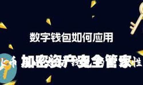 : FIL币与以太坊钱包的兼容性探讨
