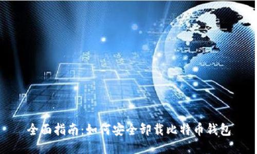 全面指南：如何安全卸载比特币钱包