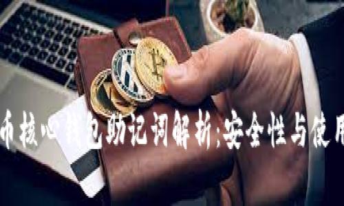 比特币核心钱包助记词解析：安全性与使用指南