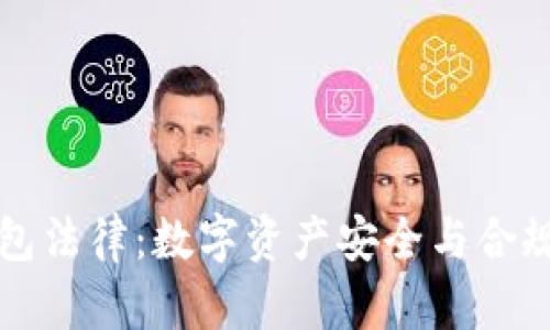 虚拟币钱包法律：数字资产安全与合规的重要性
