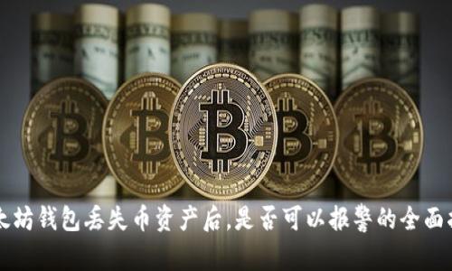 以太坊钱包丢失币资产后，是否可以报警的全面指南