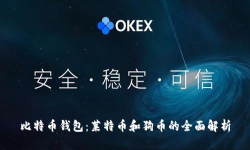 比特币钱包：莱特币和狗币的全面解析