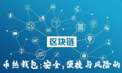   
比特币热钱包：安全、便捷与风险的平衡