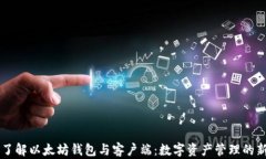 深入了解以太坊钱包与客