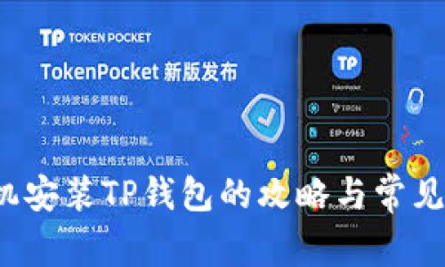  华为手机安装TP钱包的攻略与常见问题解答