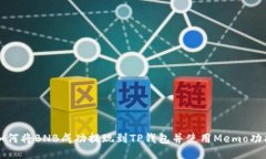 如何将BNB成功提现到TP钱包