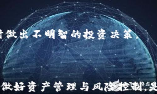 
   如何在TP钱包中找到并购买加密货币  / 

关键词：
 guanjianci  TP钱包, 加密货币, 购买平台  /guanjianci 

### 介绍

随着区块链技术的进步和加密货币的普及，越来越多的人开始使用数字钱包管理他们的加密资产。TP钱包作为一个流行的移动加密钱包，提供了一个安全便捷的环境，让用户能够存储、管理和交易加密货币。在TP钱包中，用户可能会有一些疑问，比如如何找到他们想要交易的加密货币，并且在哪里可以进行购买。在这篇文章中，我们将详细探讨这些问题，并提供实用的解决方案。

### TP钱包简介

TP钱包是一款高度安全的区块链钱包，支持多种加密货币的存储和交易。它为用户提供了简单的界面，便于管理资产，并具备与去中心化交易平台（DEX）直接连接的能力。用户可以通过TP钱包不仅管理他们的ERC20代币，还能轻松访问去中心化金融（DeFi）生态系统。

### 如何在TP钱包中找到加密货币

在TP钱包中，找到你所需的加密货币并不是一项复杂的任务。首先，你需要确保你已经创建并成功登录到你的TP钱包。

#### 下载和安装TP钱包

在应用商店中搜索“TP钱包”，下载并安装。完成后，按照提示设置您的账户，包括安全密码和备份助记词。

#### 查找自有资产

1. **打开TP钱包**：进入应用后，你将会看到主界面。
2. **查看资产**：点击“资产”选项，你将看到你的所有加密货币列表。可以下拉查看所有已添加的币种。

#### 添加新币种

如果你没有找到你想购买的币种，你可能需要手动添加。你可以通过以下步骤添加新币：

1. **点击“添加”按钮**：在资产页面，通常会有一个“添加”按钮，点击它。
2. **搜索币种**：在搜索框中输入币种的名称或合约地址。系统会显示出对应的币种。
3. **确认添加**：找到后，点击该币种并选择“添加”按钮，它将显示在你的资产列表中。

### 从TP钱包购买加密货币

找到目标币种后，为了进行购买，你可以连接到一个支持的交易平台。TP钱包允许用户直接与去中心化交易所连接进行交易。以下是购买步骤：

#### 选择合适的交易平台

在TP钱包内，用户可以选择多个交易平台，主要包括但不限于：

1. **去中心化交易平台**（如Uniswap、SushiSwap等）
2. **中心化交易平台**（如币安、火币等）

确保选择一个安全且易于使用的平台，特别对于新手用户。

#### 如何交易

在选择的平台完成账户注册和KYC认证后，按照以下步骤交易：

1. **充值平台账户**：通常，用户需要先将一些主流币（如USDT、ETH）充值到交易所。
2. **选择交易对**：在交易平台上找到你想购买的加密币种的交易对（例如，BTC/USDT）。
3. **输入购买数量**：选择你想购买的数量，并确认订单。
4. **确认订单**：仔细检查交易信息，确认无误后下单。

#### 存取和管理资产

购买完成后，记得将新的加密货币转账至你的TP钱包中，以实现资产安全管理。

### 相关问题讨论

在这篇文章的后半部分，我们将回复一些在使用TP钱包与加密货币购买过程中常见的问题。

#### 问题1：TP钱包安全性如何？

TP钱包在安全性方面采取了严格的措施。它使用了业界标准的加密技术来保护用户数据。此外，助记词的设置也确保了用户即使在丢失设备的情况下也能恢复资产。然而，用户在下载任何钱包应用时，都应通过官方渠道获取，并定期更新以防止潜在安全风险。

#### 问题2：如何处理TP钱包中的资产丢失？

如果你的资产在TP钱包中丢失，可能的原因包括助记词泄露、账户被盗或操作错误。首先，用户需确保所有安全措施都已实施，如设置强密码和二次验证。不幸情况下，如果资产丢失，需要联系TP钱包的客服，并提供必要的信息寻求帮助。同时，建议在未来避免将资金长时间存放在交易所，转而存储在钱包中。

#### 问题3：如何通过TP钱包参与DeFi项目？

参与DeFi项目非常简单。用户需连接到DeFi平台，如Uniswap、Aave等。在TP钱包中，选择合适的DeFi项目，按照指示进行流动性提供、借贷或其他投资活动。务必做好充分的研究，确保你了解每个项目的风险与回报。

#### 问题4：加密货币的存储成本如何计算？

加密货币的存储成本有多种因素。用户需要考虑钱包的管理费用、可能的交易手续费，以及是否会因网络拥堵而影响的额外费用。通过比对不同交易平台的费用结构，可以有效控制成本。

#### 问题5：市场波动对加密货币交易的影响如何？

加密货币市场相对传统金融市场波动性更大，因此会受到多种因素影响，包括市场情绪、政策变化及技术创新等。在投资时，建议关注市场动态和潜在的风险，避免在情绪激动时做出不明智的投资决策。

### 结论

TP钱包作为一款方便快捷的加密货币管理工具，通过其用户友好的界面和强大的功能，使得新手和资深用户均可方便地找到及购买他们所需的加密资产。在使用时，重视安全，做好资产管理与风险控制，是获取良好投资收益的关键。如果你有更多关于TP钱包或加密货币市场的问题，欢迎随时咨询！