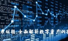  TP钱包与币划转：全面解析数字资产的安全与便