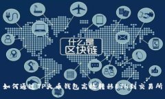 如何通过TP火币钱包高效转移ETH到交易所