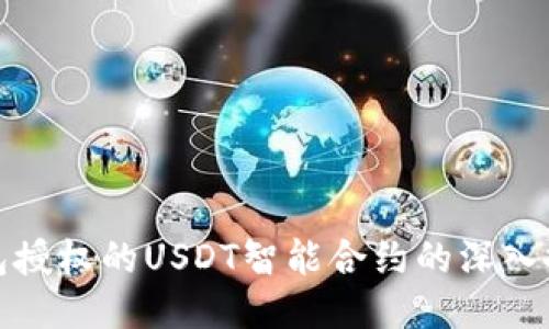钱包授权的USDT智能合约的深入探讨