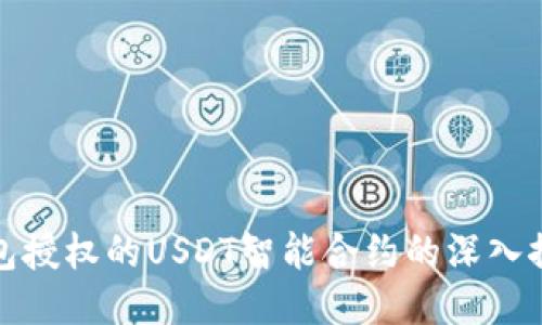 钱包授权的USDT智能合约的深入探讨