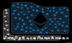 如何在TP钱包上出售BSC代币的详细教程