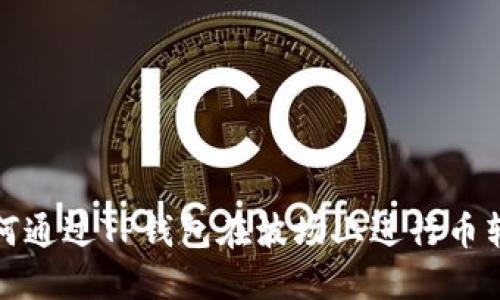 如何通过TP钱包在波场上进行币转移