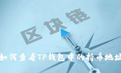 如何查看TP钱包中的持币地址