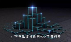 : TP钱包官方最新app下载指南