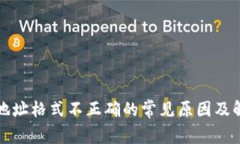 TP钱包地址格式不正确的常见原因及解决方法