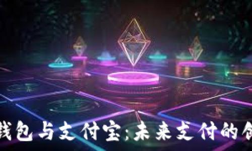   
区块链钱包与支付宝：未来支付的创新之路