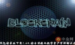 TP钱包安卓版下载1.60：安全便捷的数字资产管理