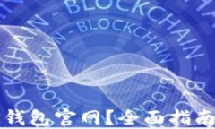 如何找到TP钱包官网？全面指南与安全提示