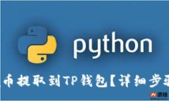 :如何将Akita币提取到TP钱包？详细步骤和注意事项