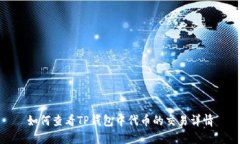 如何查看TP钱包中代币的交易详情