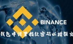如何在TP钱包中设置指纹密码以增强交易安全性