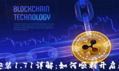 TP钱包下载安装1.71详解：如何顺利开启数字资产