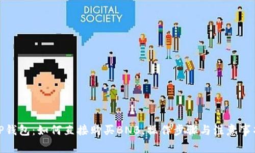 TP钱包：如何直接购买BNB，操作步骤与注意事项