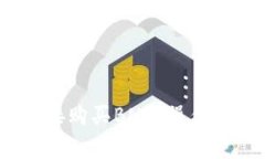 TP钱包：如何直接购买BNB，操作步骤与注意事项