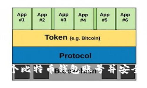 如何创建一个比特币钱包账号并安全存储比特币