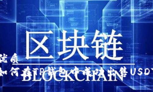 优质  
如何在TP钱包中成功出售USDT