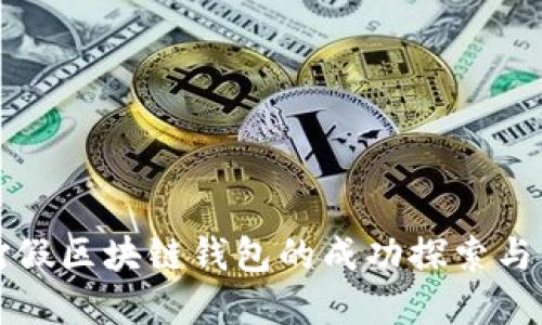 人民网打假区块链钱包的成功探索与未来展望