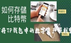 如何将TP钱包中的数字资产顺利变现？