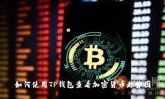如何使用TP钱包查看加密货币走势图