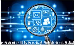 如何找回TP钱包的忘记密码和密钥：完整指南