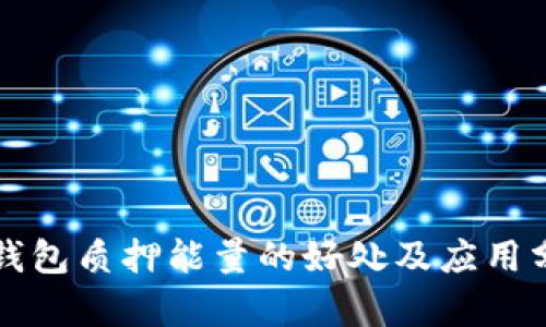 TP钱包质押能量的好处及应用分析