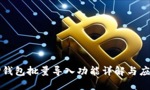 TP钱包批量导入功能详解与应用