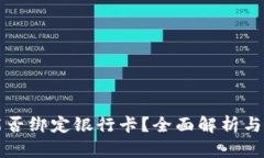 TP钱包能否绑定银行卡？全面解析与使用指南