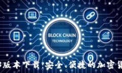   TP钱包1.3.3版本下载：安全、便捷的加密货币管