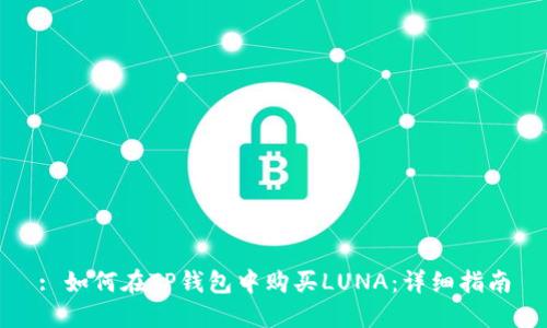 : 如何在TP钱包中购买LUNA：详细指南