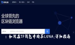 : 如何在TP钱包中购买LUNA：详细指南