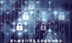 深入探索TP钱包与币安链的结合