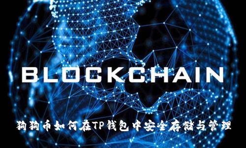 狗狗币如何在TP钱包中安全存储与管理