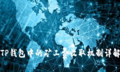 TP钱包中的矿工费收取机制详解