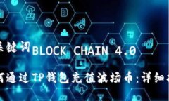 和关键词如何通过TP钱包充值波场币：详细指南