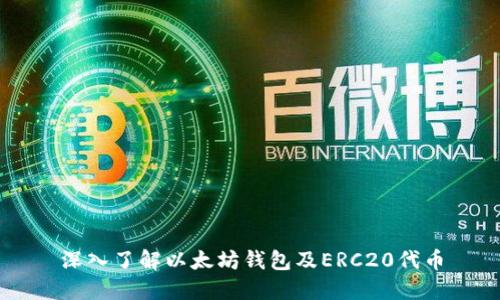 深入了解以太坊钱包及ERC20代币